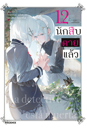 นักสืบตายแล้ว 12 (ฉบับนิยาย)