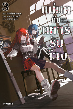 แม่มดกับทหารรับจ้าง เล่ม 3 (ฉบับนิยาย)
