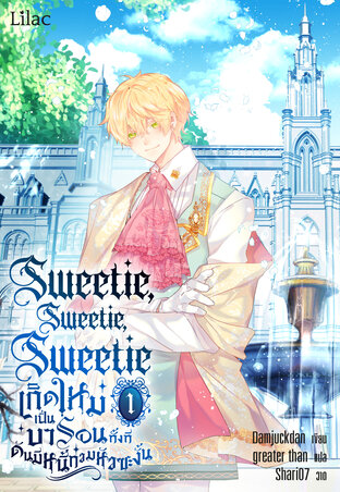 Sweetie, Sweetie, Sweetie เกิดใหม่เป็นบารอนทั้งที ดันมีหนี้ท่วมหัวซะงั้น เล่ม 1