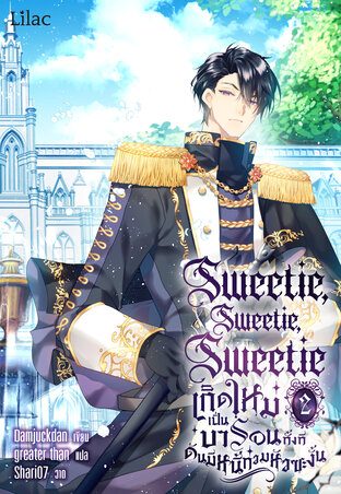Sweetie, Sweetie, Sweetie เกิดใหม่เป็นบารอนทั้งที ดันมีหนี้ท่วมหัวซะงั้น เล่ม 2