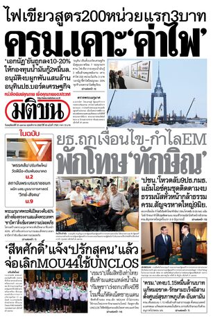 หนังสือพิมพ์มติชน วันพฤหัสบดีที่ 30 เมษายน พ.ศ.2569