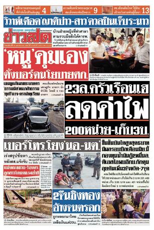 หนังสือพิมพ์ข่าวสด วันพฤหัสบดีที่ 30 เมษายน พ.ศ.2569