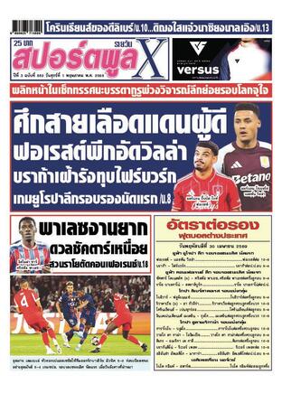 หนังสือพิมพ์สปอร์ตพูลXรายวัน วันศุกร์ที่ 1 พฤษภาคม พ.ศ.2569