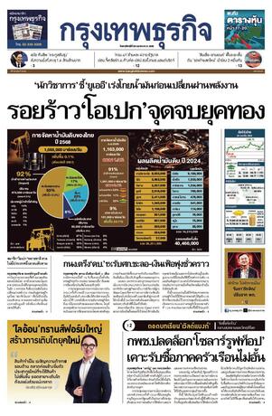 กรุงเทพธุรกิจ วันพฤหัสบดีที่ 30 เมษายน พ.ศ.2569