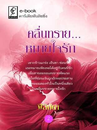 คลื่นทรายหมายใจรัก  เล่ม 2