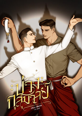 บ่วงกุสุมาลย์