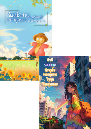 SET ฉันมีระบบเกมทำฟาร์มจากกลุ่มดาวในยุคโลกล่มสลาย (เล่ม 1-2)