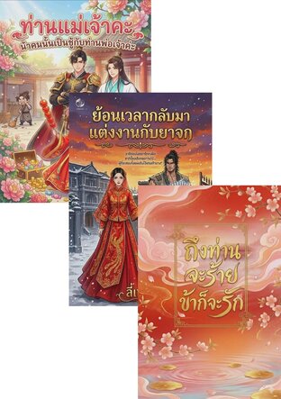 SET รัก ร้อน ร้าย
