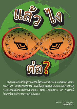แล้วไงต่อ?
