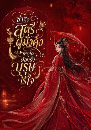 ข้าคือสตรีผู้มั่งคั่ง เหตุใดต้องรั้งบุรุษไร้ใจ