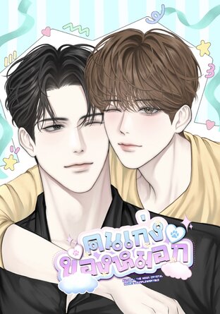 #คนเก่งของหมอก