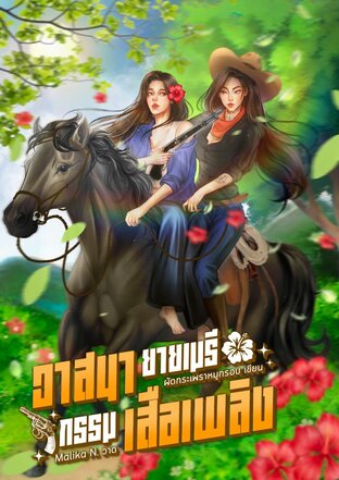 วาสนายายเมรี กรรมเสือเพลิง
