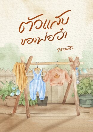 ตัวแสบของพ่อจ๋า