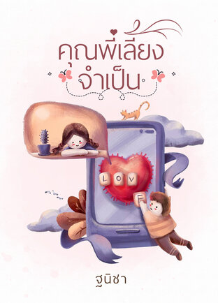 คุณพี่เลี้ยงจำเป็น