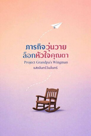 ภารกิจวุ่นวาย ล็อกหัวใจคุณตา (Project Grandpa's Wingman)