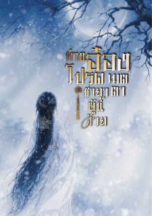 ท่านอ๋องโปรดเมตตา ชายาผู้นี้ด้วย