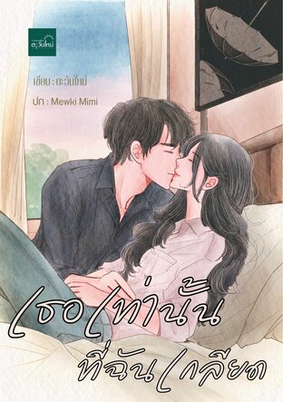 เธอเท่านั้นที่ฉันเกลียด