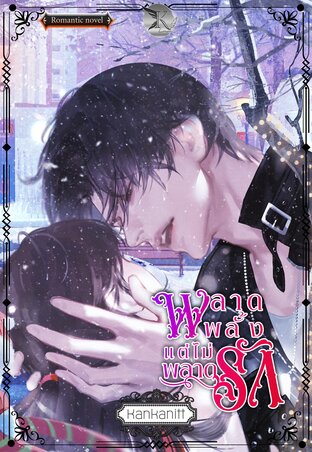 พลาดพลั้งแต่ไม่พลาดรัก