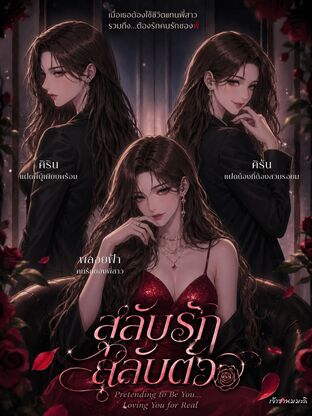 สลับรัก สลับตัว