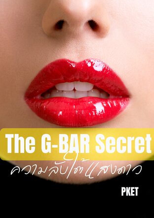 The G-Bar Secret ความลับใต้แสงดาว