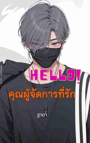 สวัสดี...คุณผู้จัดการที่รัก