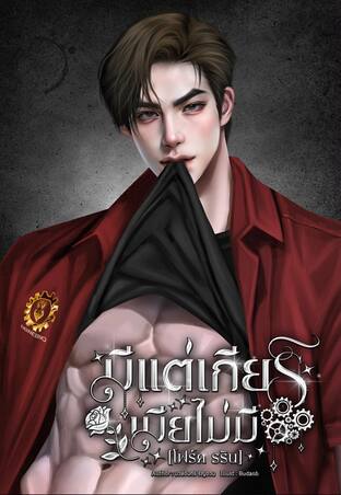 มีแต่เกียร์เมียไม่มี[โฟร์ค รริน]