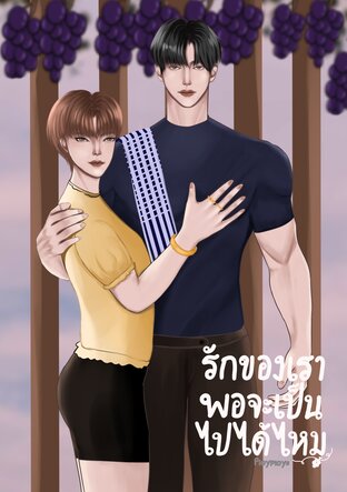 รักของเราพอจะเป็นไปได้ไหม [MPREG]