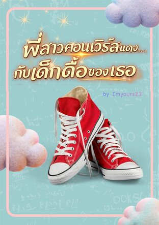 พี่สาวคอนเวิร์สแดง... กับเด็กดื้อของเธอ