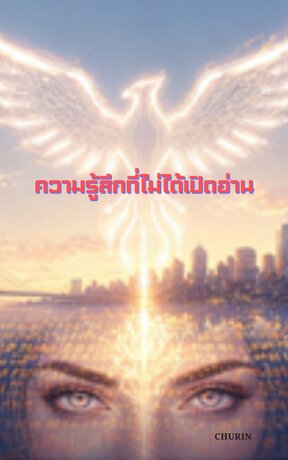 ความรู้สึกที่ไม่ได้เปิดอ่าน