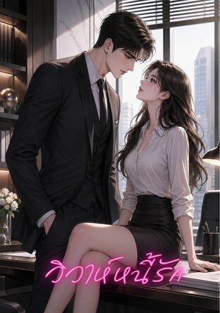 วิวาห์หนี้รัก The Marriage Contract