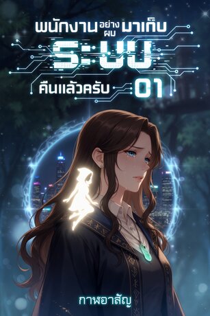 พนักงานอย่างผมมาเก็บ 'ระบบ' คืนแล้วครับ ACT 01 : การโต้กลับของผู้ถูกขับไล่ เล่ม 2