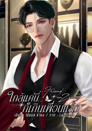 Friend unZone! ใกล้แค่นี้...ก็เกินเพื่อนแล้ว