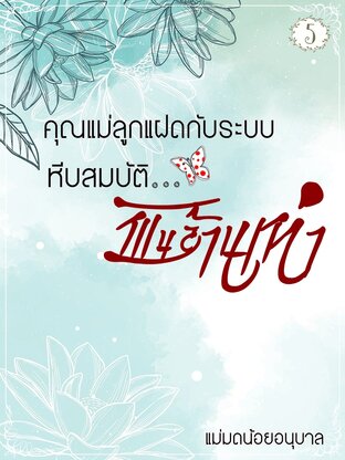 คุณแม่ลูกแฝดกับระบบหีบสมบัติพันล้านเท่า เล่ม 5 จบ