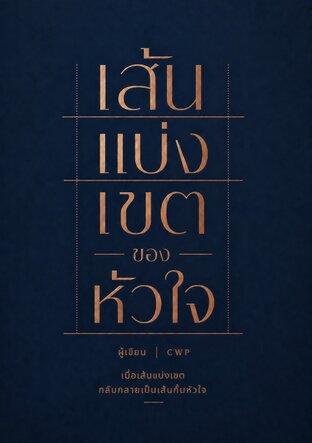 เส้นแบ่งเขตของหัวใจ