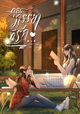 คุณภรรยาที่รัก....