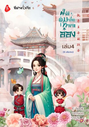 ฝ่ามิติมาเลี้ยงทายาทอ๋อง เล่ม 4 (5เล่มจบ)