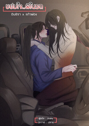 ขย่มใจ..ผีในรถ