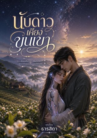 นับดาวเคียงขุนเขา