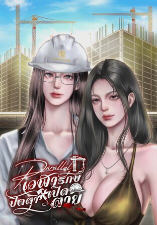 Parallel เวเฬรักษ์ ปิดตาเปิดตาย