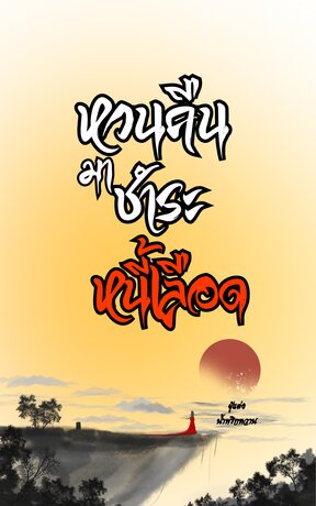 หวนคืนมาชำระหนี้เลือด