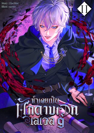 ข้าเคยเป็นนักดาบเวทเลเวล 9 เล่ม 2