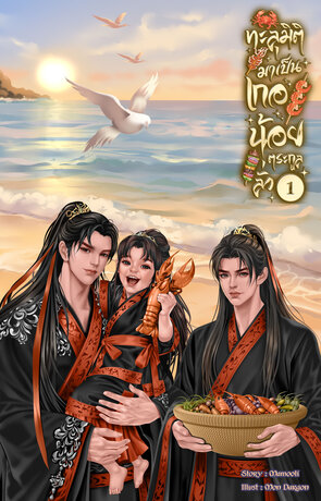 ทะลุมิติมาเป็นเกอน้อยตระกูลลั่ว เล่ม 1