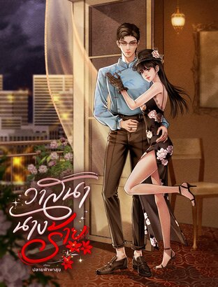 วาสนานางร้าย ยุค 80