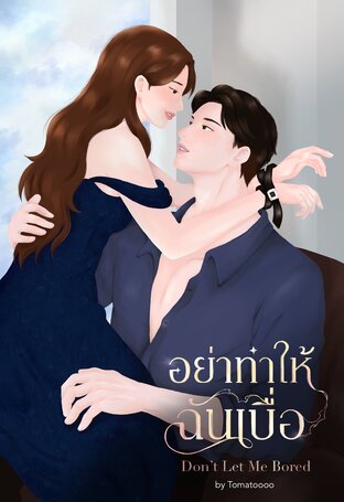 อย่าทำให้ฉันเบื่อ | Don't Let Me Bored