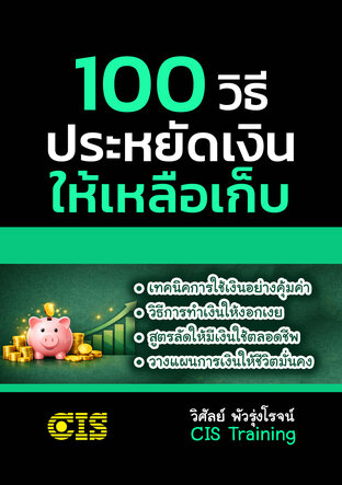 100 วิธี ประหยัดเงินให้เหลือเก็บ