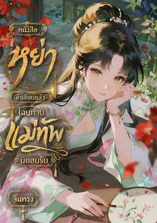 หนังสือหย่าข้าเขียนแล้ว ไฉนท่านแม่ทัพมิยอมรับ