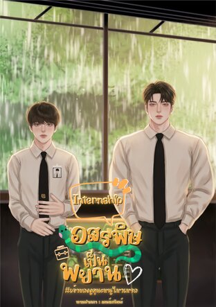 Internship อสรพิษเป็นพยาน #เจ้าของงูดุนะน้องไหวเหรอ