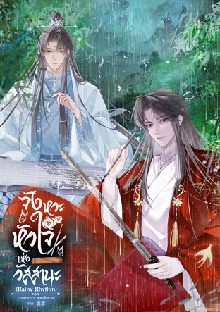 จังหวะหัวใจแห่งวัสสานะ (The Rainy Rhythm)