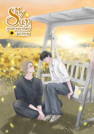 My Sun คุณดวงอาทิตย์ของผม