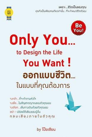 Only You...to Design the Life You Want ! ออกแบบชีวิต...ในแบบที่คุณต้องการ